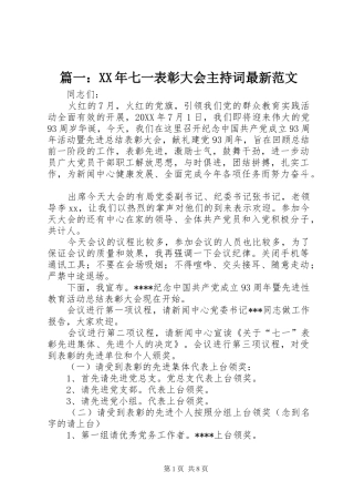 2024年七一表彰大会主持词最新范文