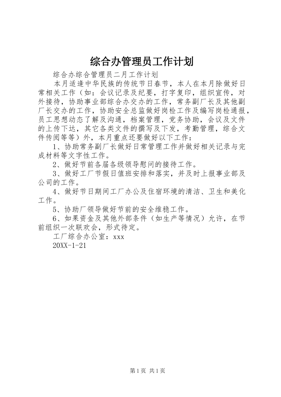 2024年综合办管理员工作计划_第1页