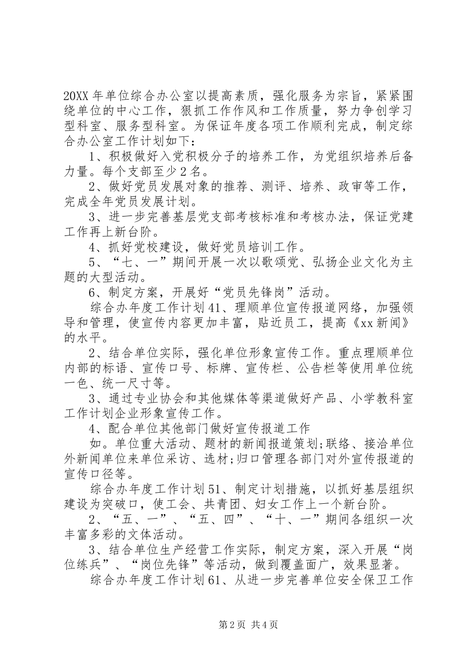 2024年综合办年度工作计划_第2页