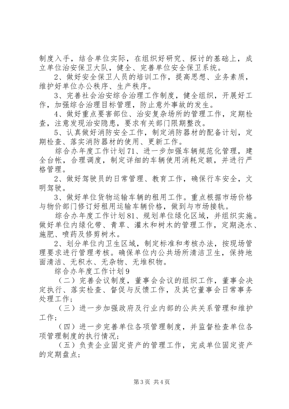 2024年综合办年度工作计划_第3页