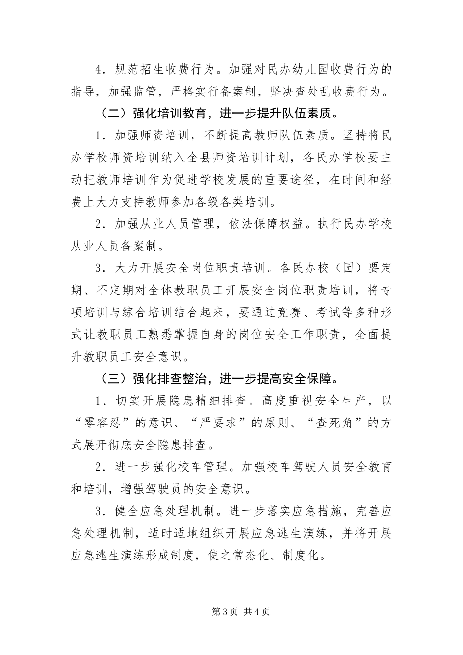 2024年全县民办教育工作要点_第3页