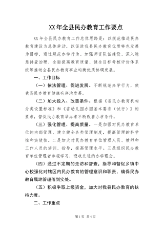 2024年全县民办教育工作要点