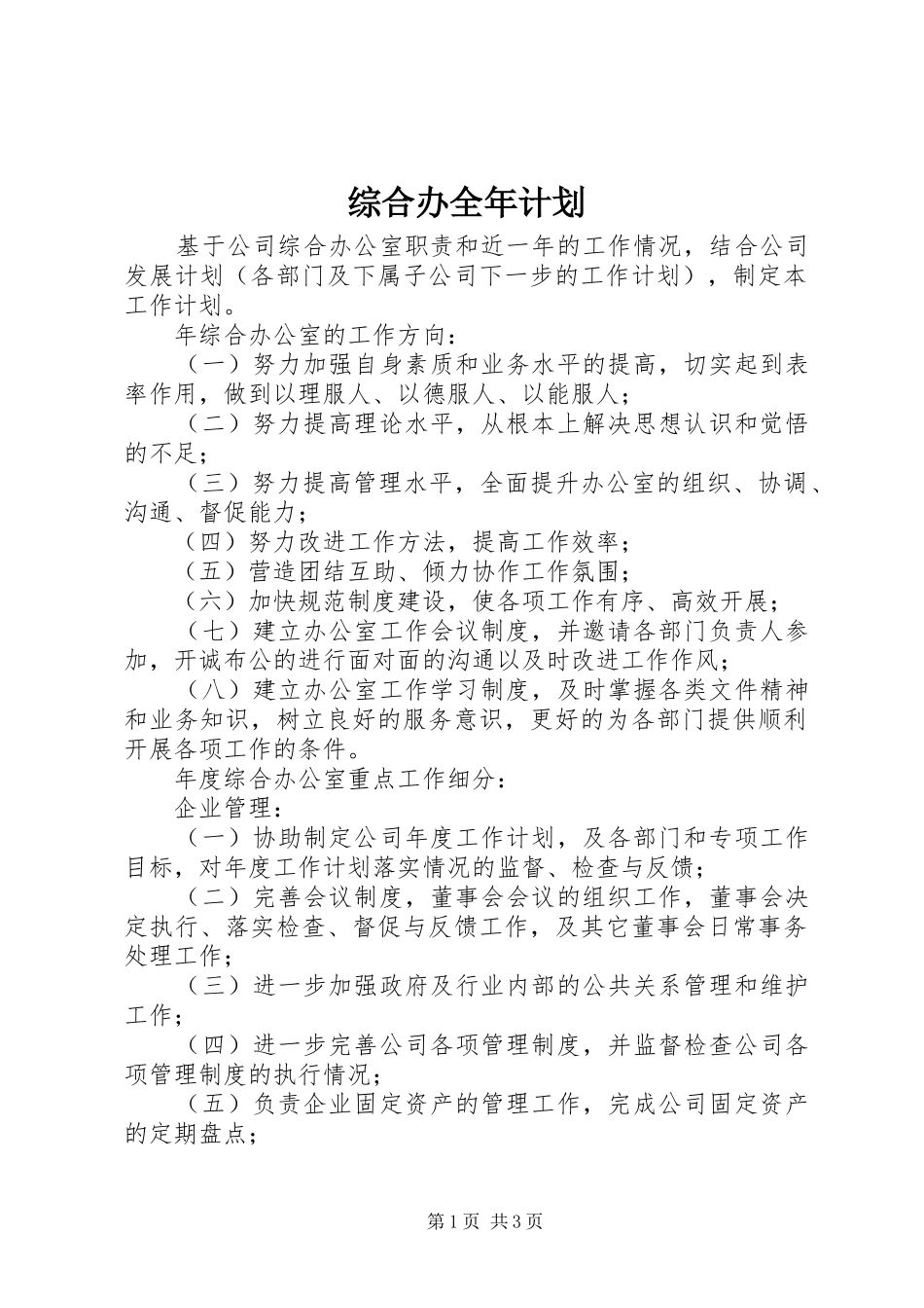 2024年综合办全年计划_第1页