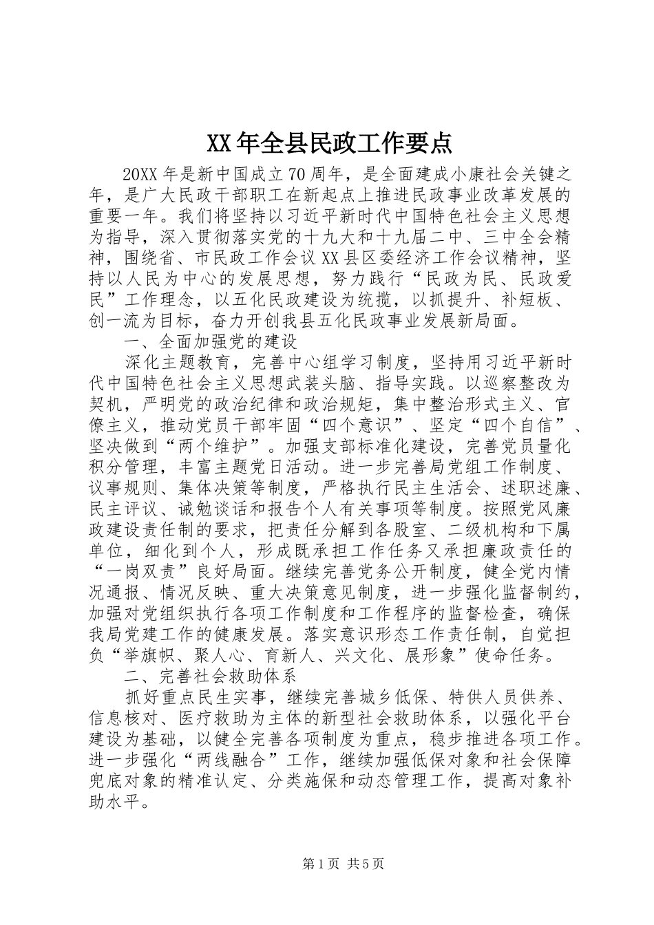2024年全县民政工作要点_第1页