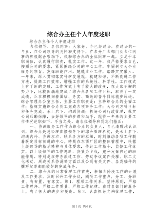 2024年综合办主任个人年度述职