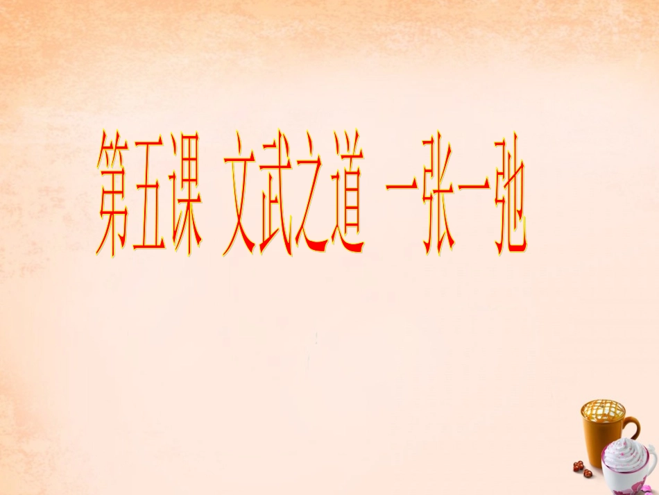 七年级政治上册 第五课《文武之道 一张一弛》劳逸结合课件 教科版-教科级上册政治课件_第1页