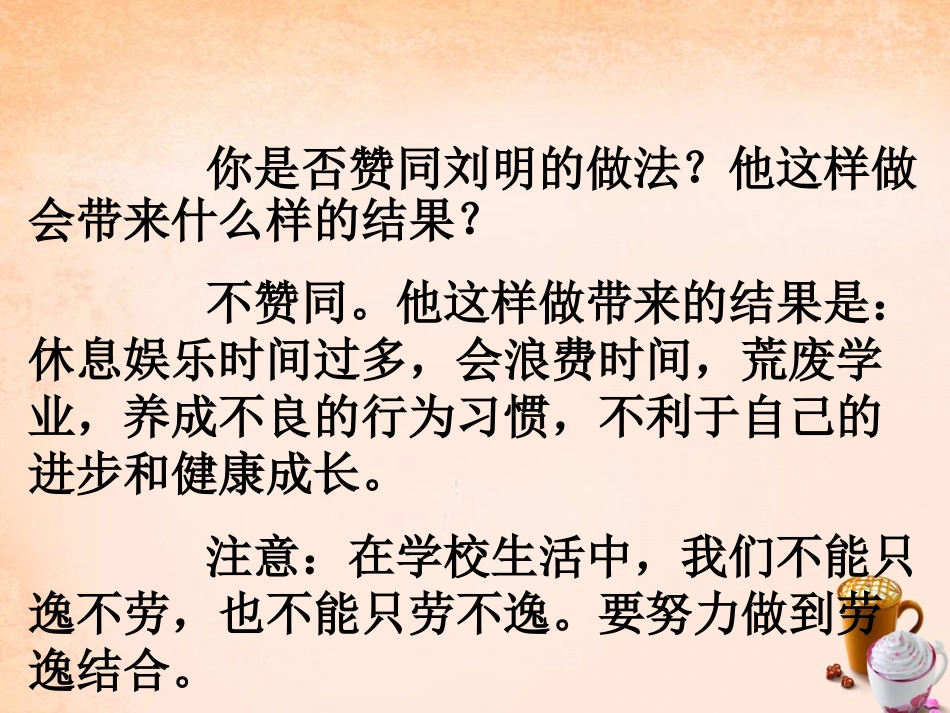 七年级政治上册 第五课《文武之道 一张一弛》劳逸结合课件 教科版-教科级上册政治课件_第3页