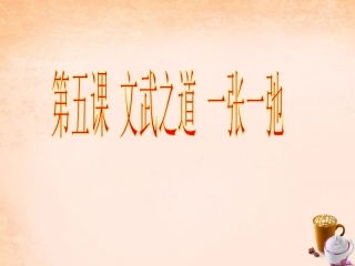 七年级政治上册 第五课《文武之道 一张一弛》劳逸结合课件 教科版-教科级上册政治课件