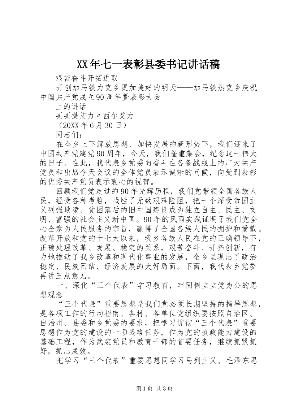 2024年七一表彰县委书记致辞稿_第1页