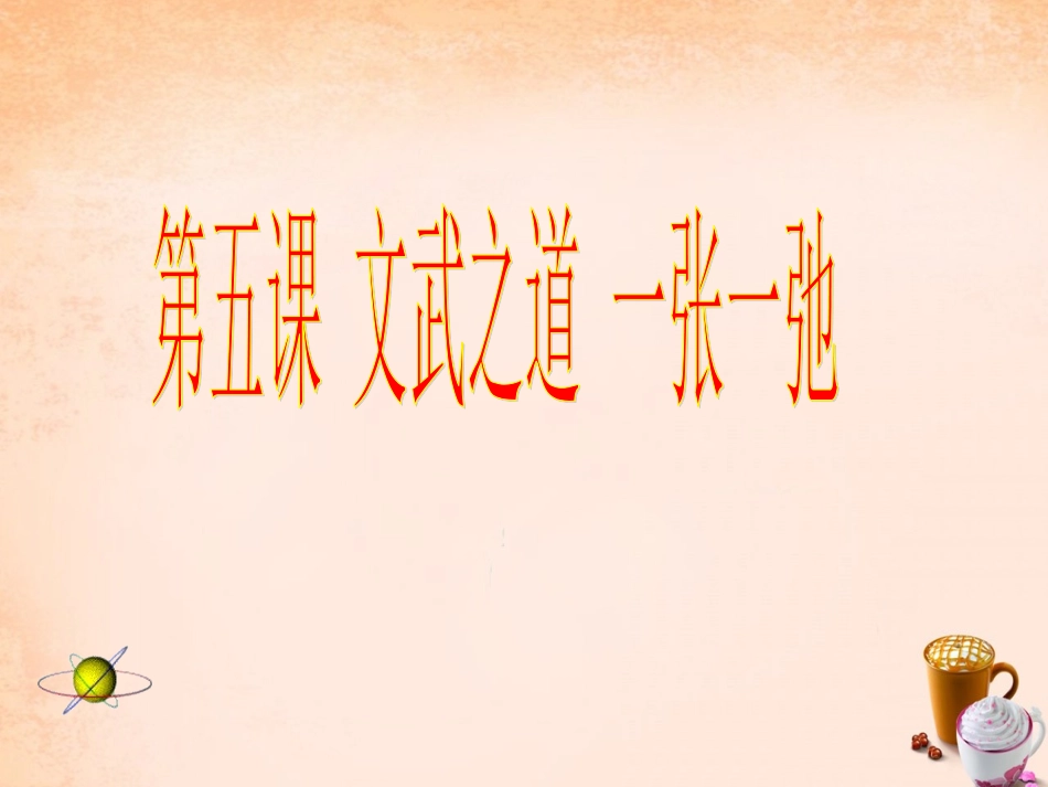 七年级政治上册 第五课《文武之道 一张一弛》文明娱乐 健康休闲课件 教科版-教科级上册政治课件_第1页