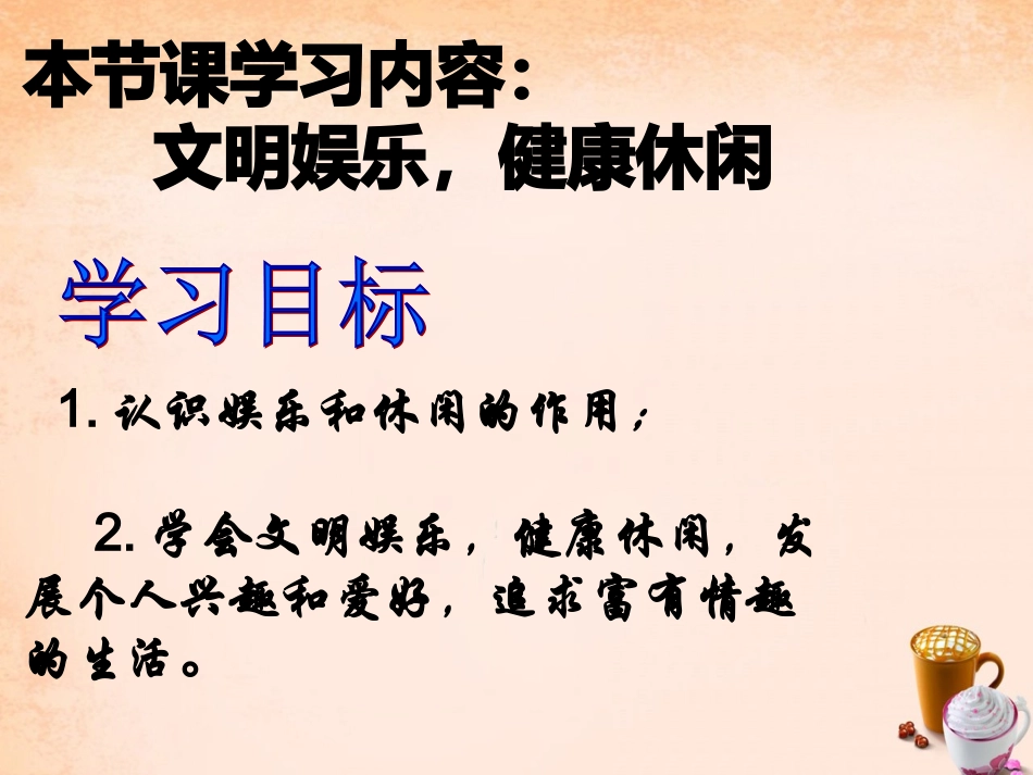 七年级政治上册 第五课《文武之道 一张一弛》文明娱乐 健康休闲课件 教科版-教科级上册政治课件_第3页