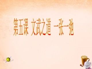 七年级政治上册 第五课《文武之道 一张一弛》文明娱乐 健康休闲课件 教科版-教科级上册政治课件