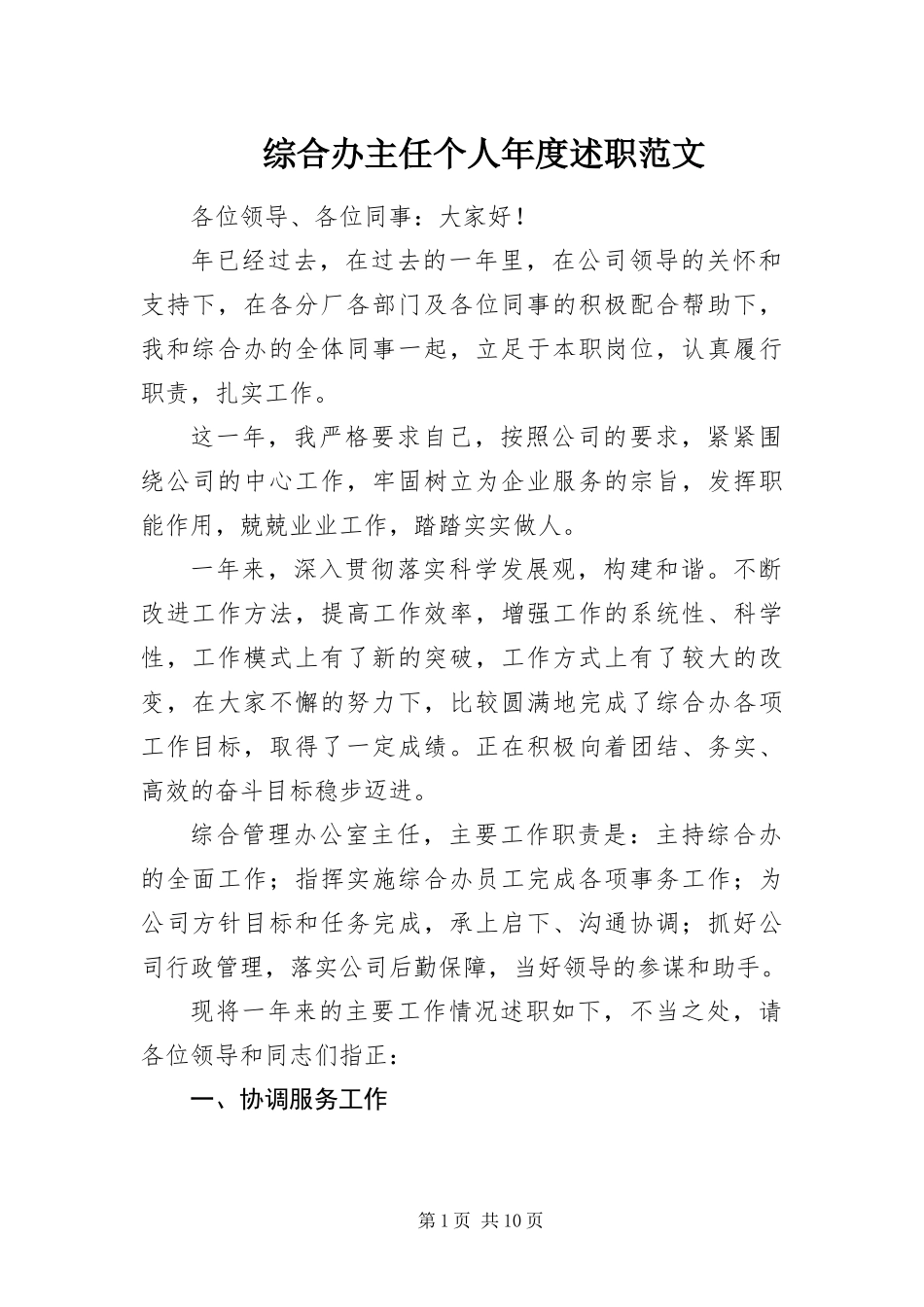2024年综合办主任个人年度述职范文_第1页