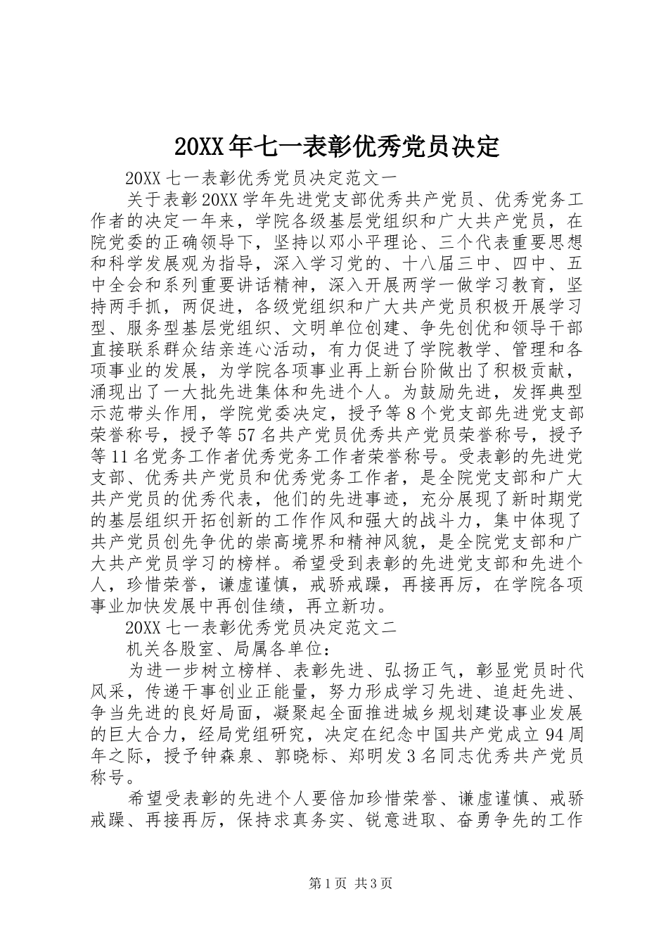 2024年七一表彰优秀党员决定_第1页