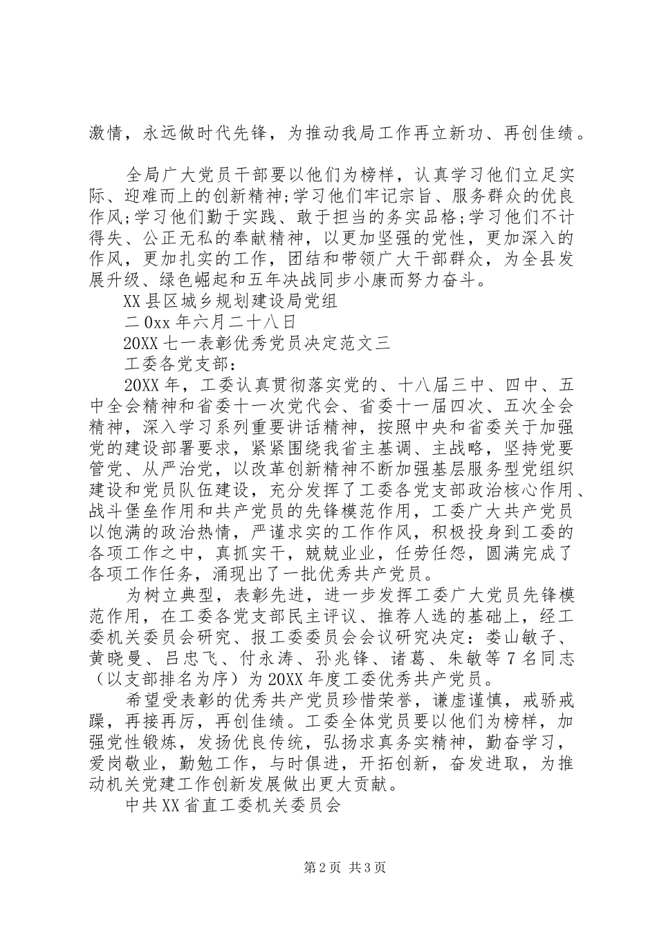 2024年七一表彰优秀党员决定_第2页