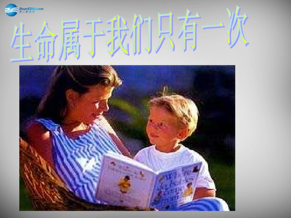 七年级政治上册《1.2 生命属于我们只有一次》课件 鲁教版-鲁教级上册政治课件_第1页