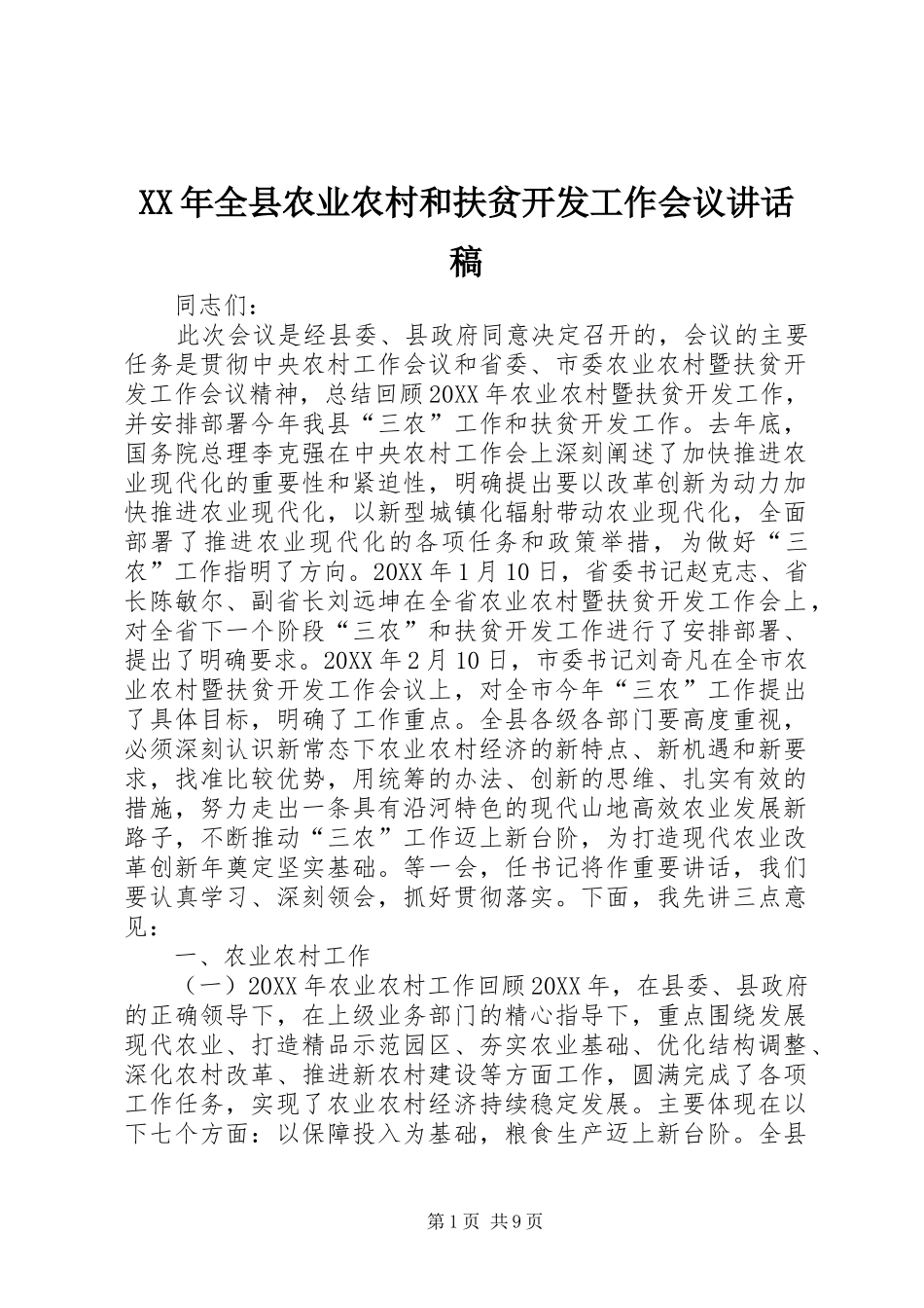 2024年全县农业农村和扶贫开发工作会议致辞稿_第1页