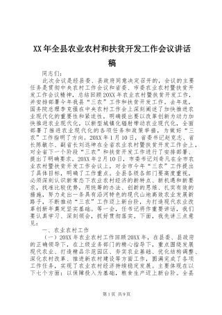 2024年全县农业农村和扶贫开发工作会议致辞稿