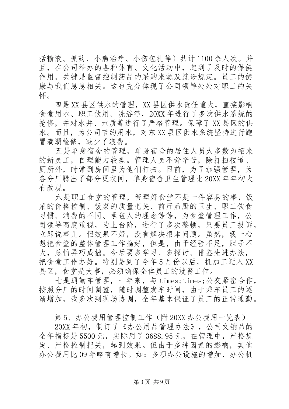 2024年综合办主任述职报告范文_第3页