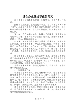 2024年综合办主任述职报告范文