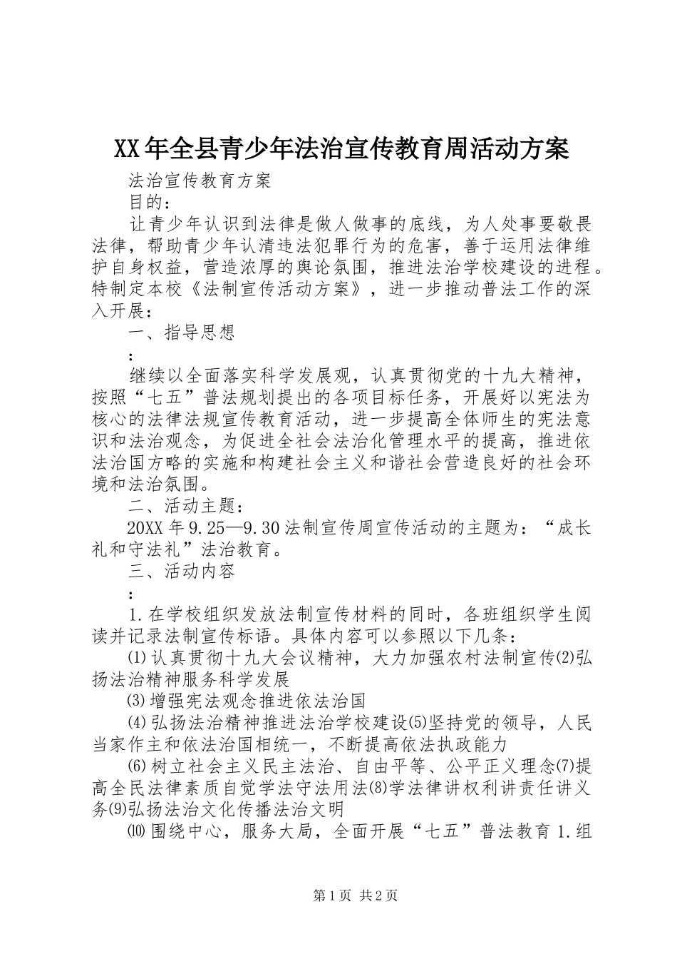 2024年全县青少年法治宣传教育周活动方案_第1页