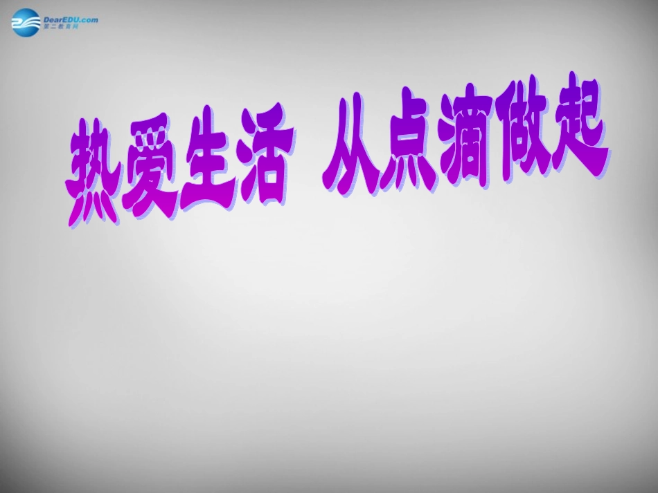 七年级政治上册《2.1 热爱生活 从点滴做起》课件 鲁教版-鲁教级上册政治课件_第3页