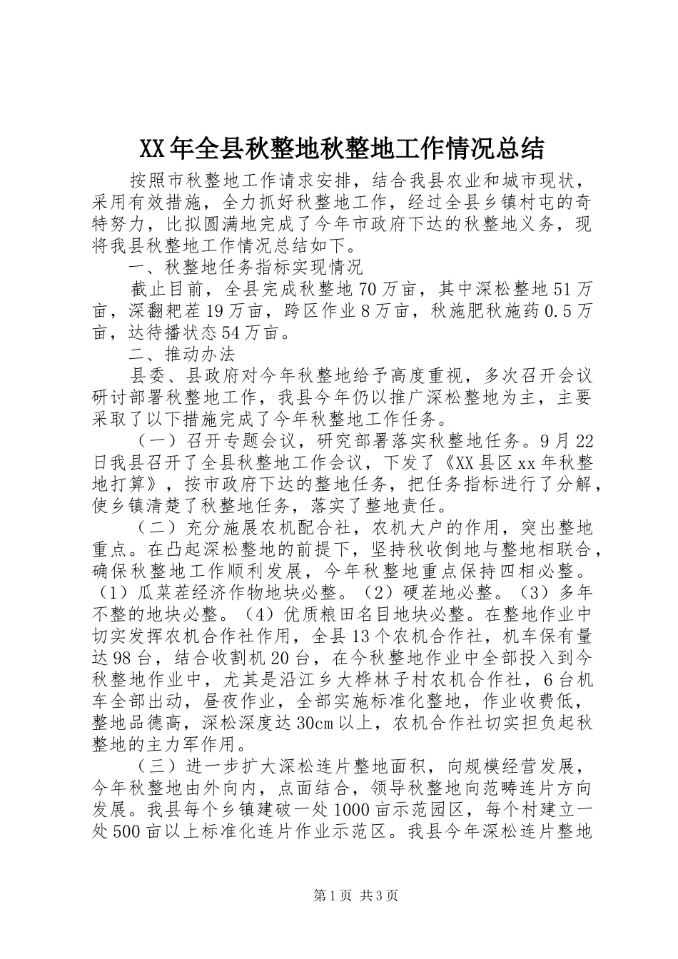 2024年全县秋整地秋整地工作情况总结_第1页