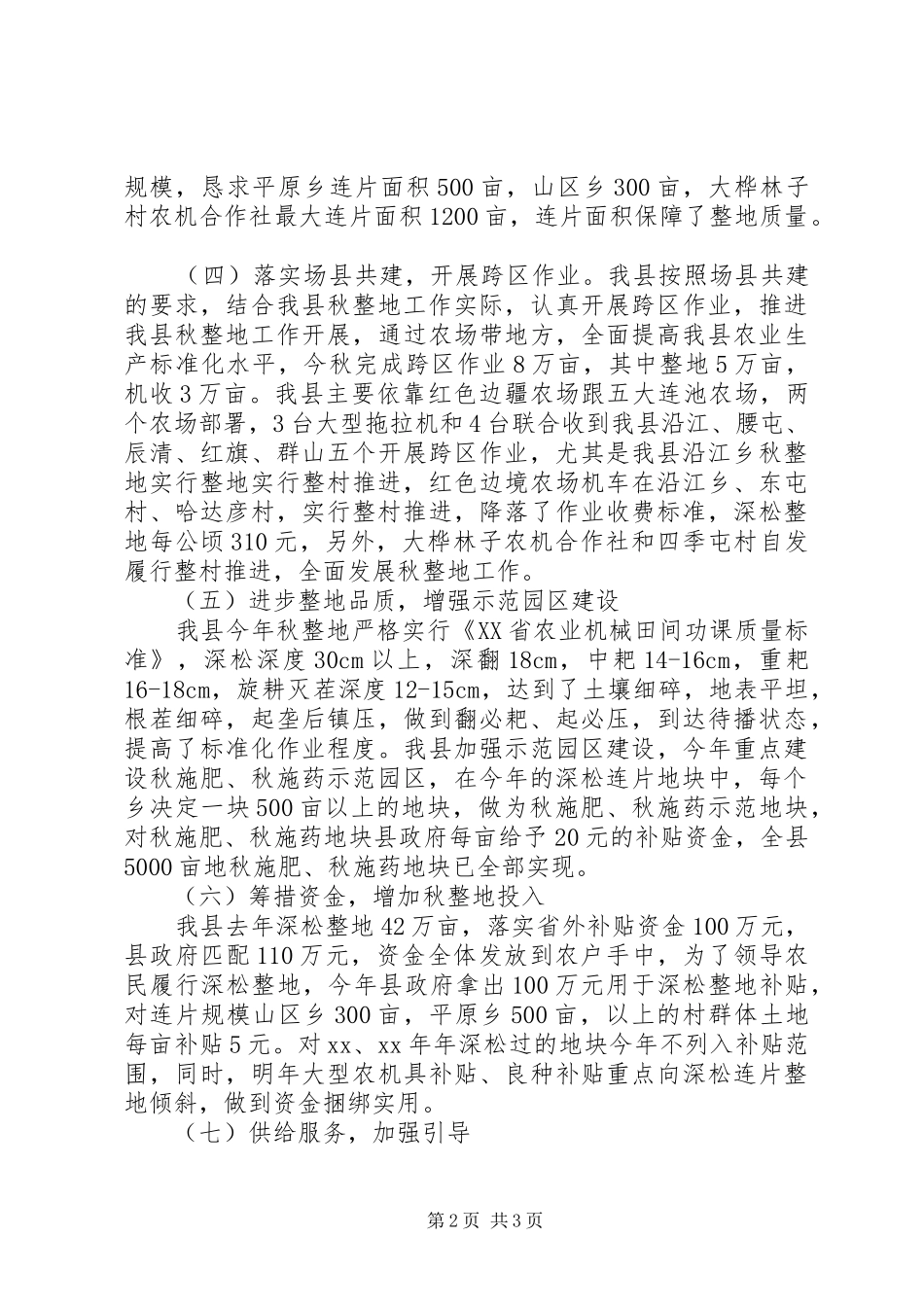 2024年全县秋整地秋整地工作情况总结_第2页