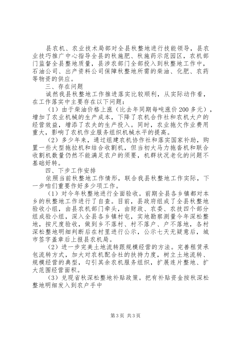 2024年全县秋整地秋整地工作情况总结_第3页