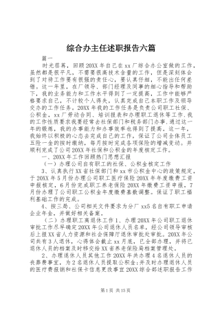 2024年综合办主任述职报告六篇