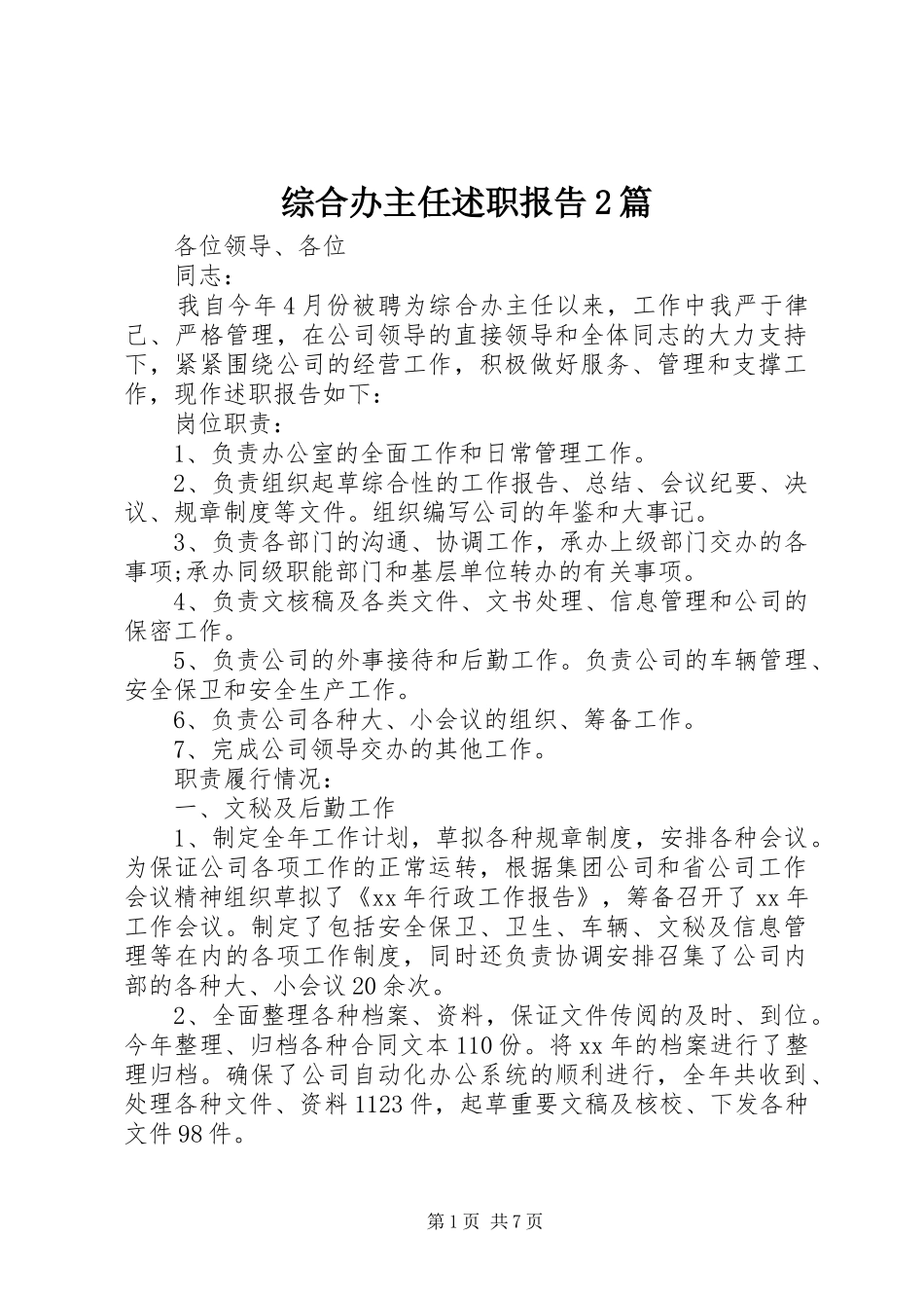 2024年综合办主任述职报告篇_第1页