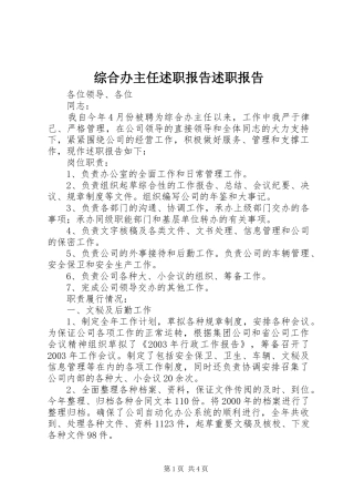 2024年综合办主任述职报告述职报告