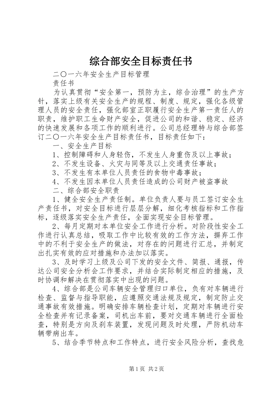 2024年综合部安全目标责任书_第1页