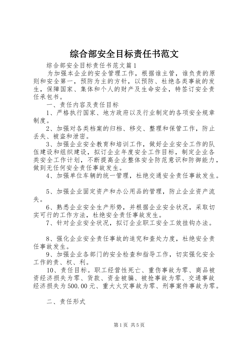 2024年综合部安全目标责任书范文_第1页