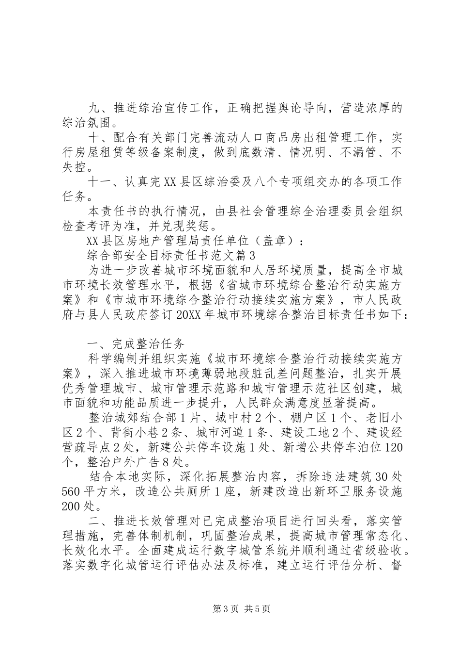 2024年综合部安全目标责任书范文_第3页