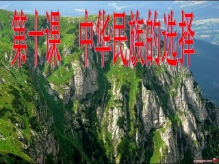 七年级政治上册《第10课 中华民族的选择》地大物博的背后课件 人民版-人民级上册政治课件
