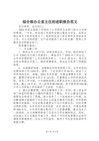 2024年综合部办公室主任的述职报告范文