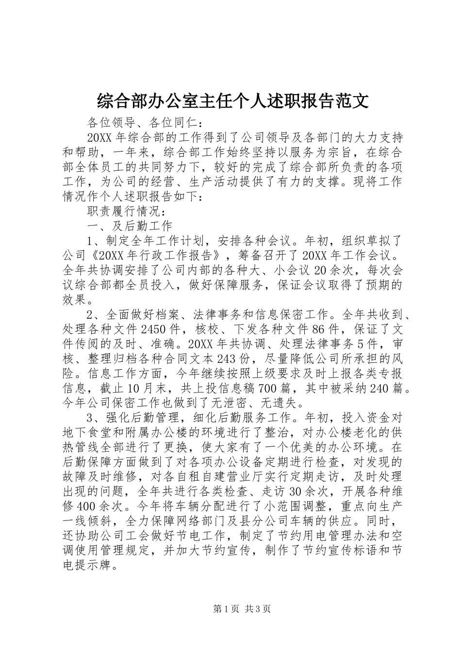 2024年综合部办公室主任个人述职报告范文_第1页