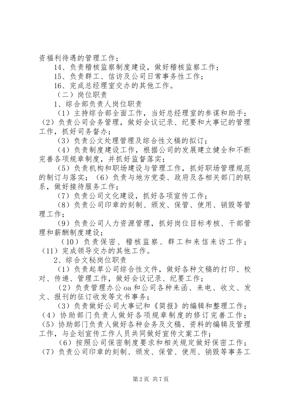 2024年综合部部门职能及工作内容_第2页