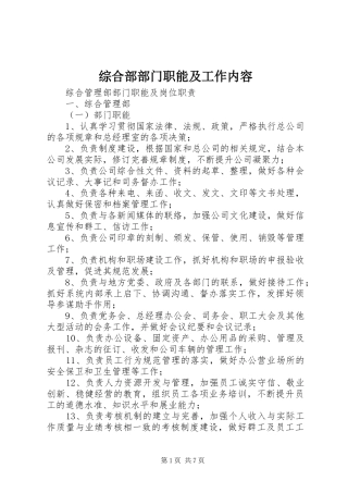 2024年综合部部门职能及工作内容