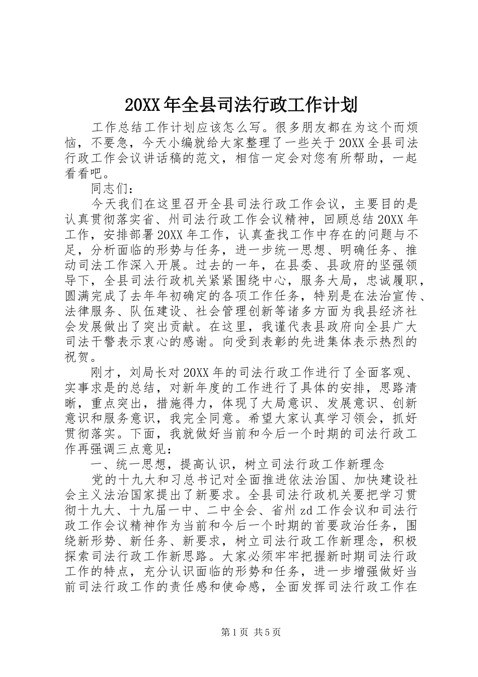 2024年全县司法行政工作计划_第1页