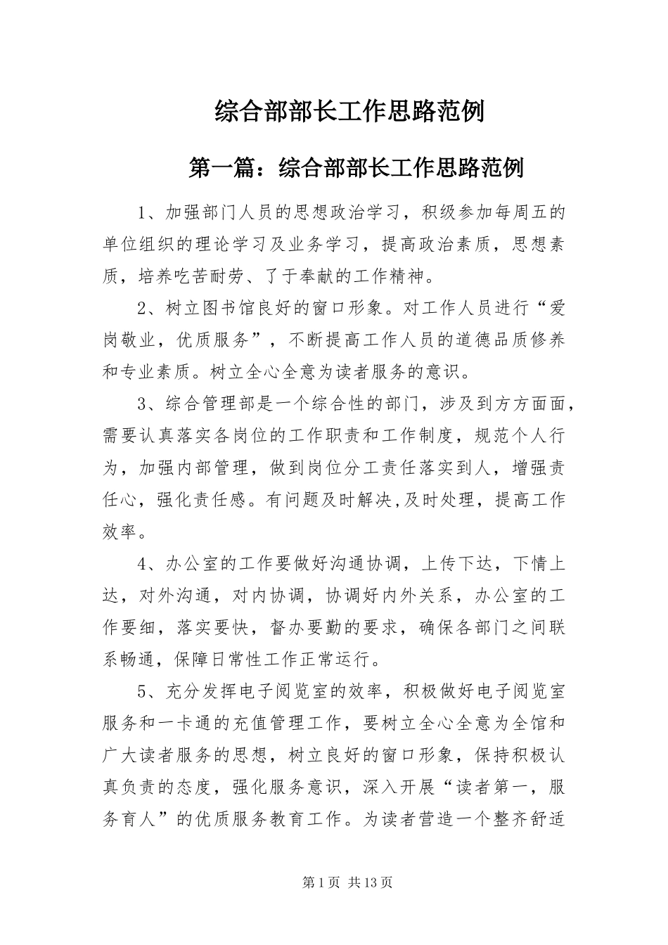 2024年综合部部长工作思路范例_第1页