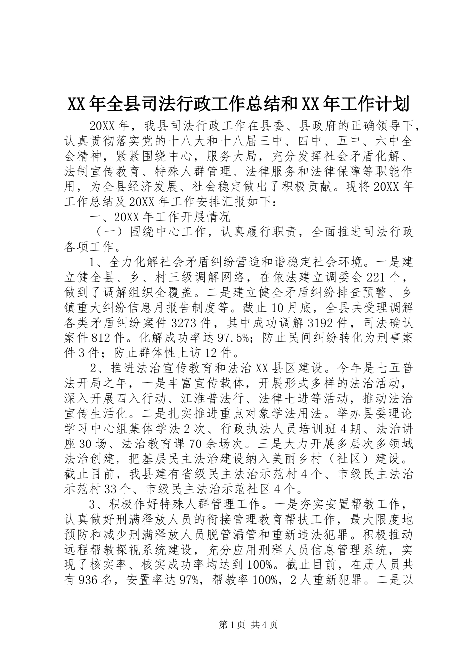 2024年全县司法行政工作总结和工作计划_第1页