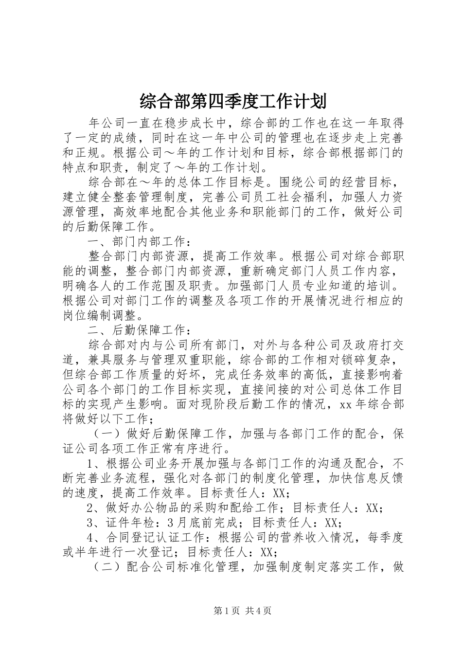 2024年综合部第四季度工作计划_第1页