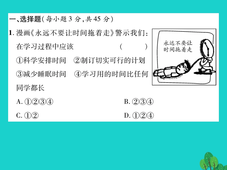 七年级政治上学期期中达标测试课件 新人教版（道德与法治）-新人教级全册政治课件_第2页