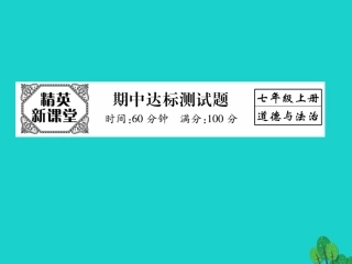 七年级政治上学期期中达标测试课件 新人教版（道德与法治）-新人教级全册政治课件