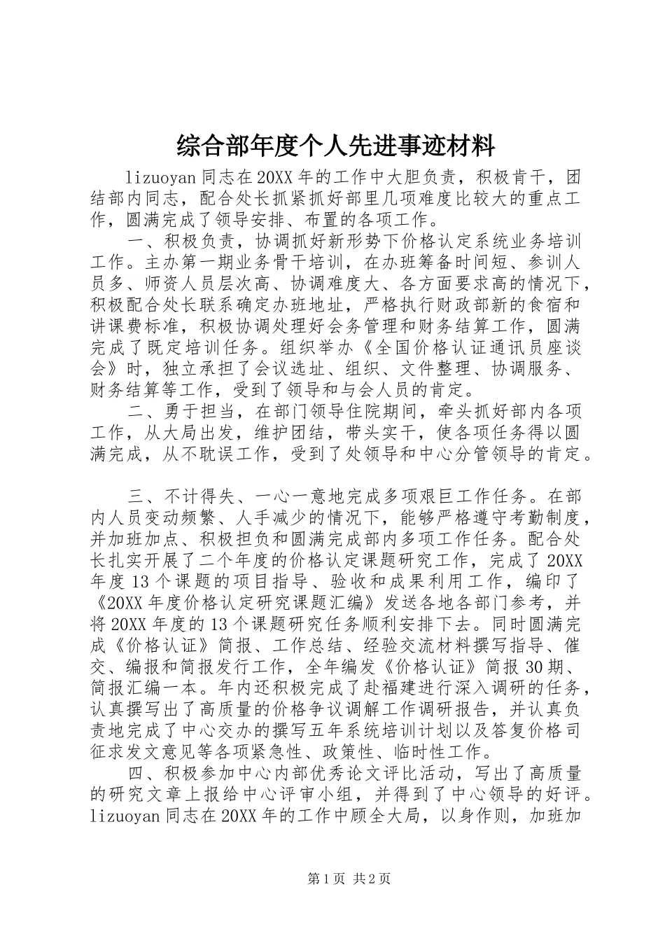 2024年综合部年度个人先进事迹材料_第1页