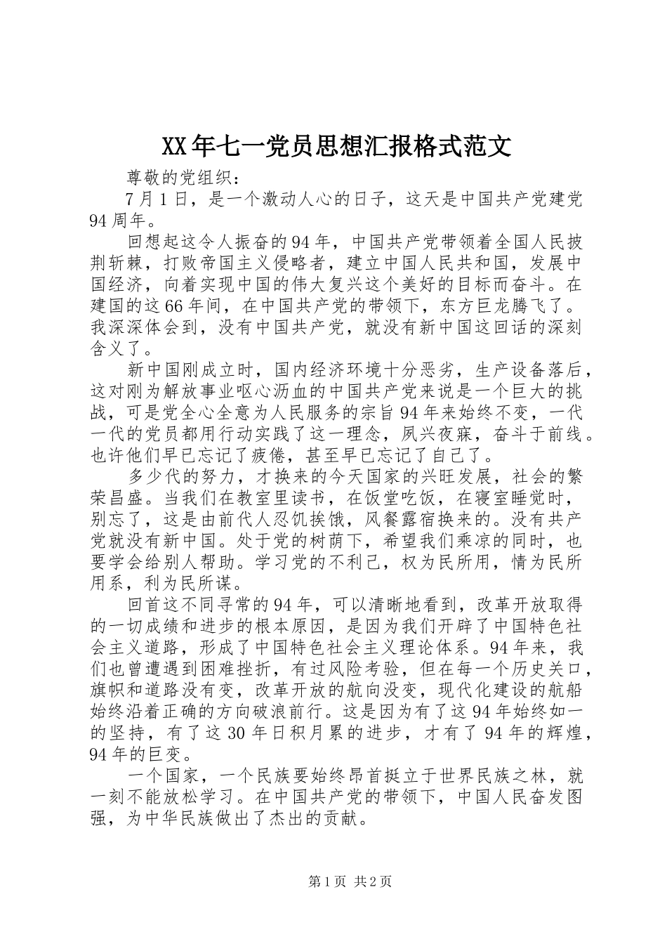 2024年七一党员思想汇报格式范文_第1页