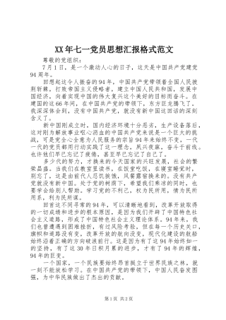 2024年七一党员思想汇报格式范文