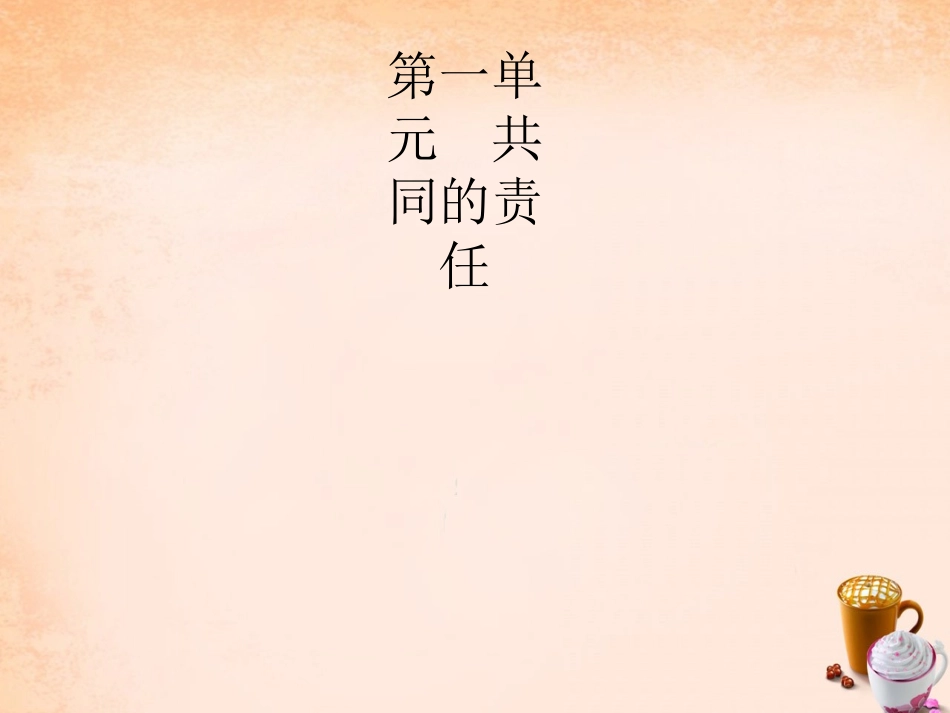 七年级政治下册 1.1 我爱我“家”课件1 教科版-教科级下册政治课件_第1页